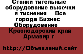 Станки тигельные (оборудование высечки и тиснения) - Все города Бизнес » Оборудование   . Краснодарский край,Армавир г.